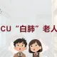 白肺老人