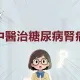 糖尿病肾病