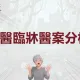 中醫臨牀醫案分析