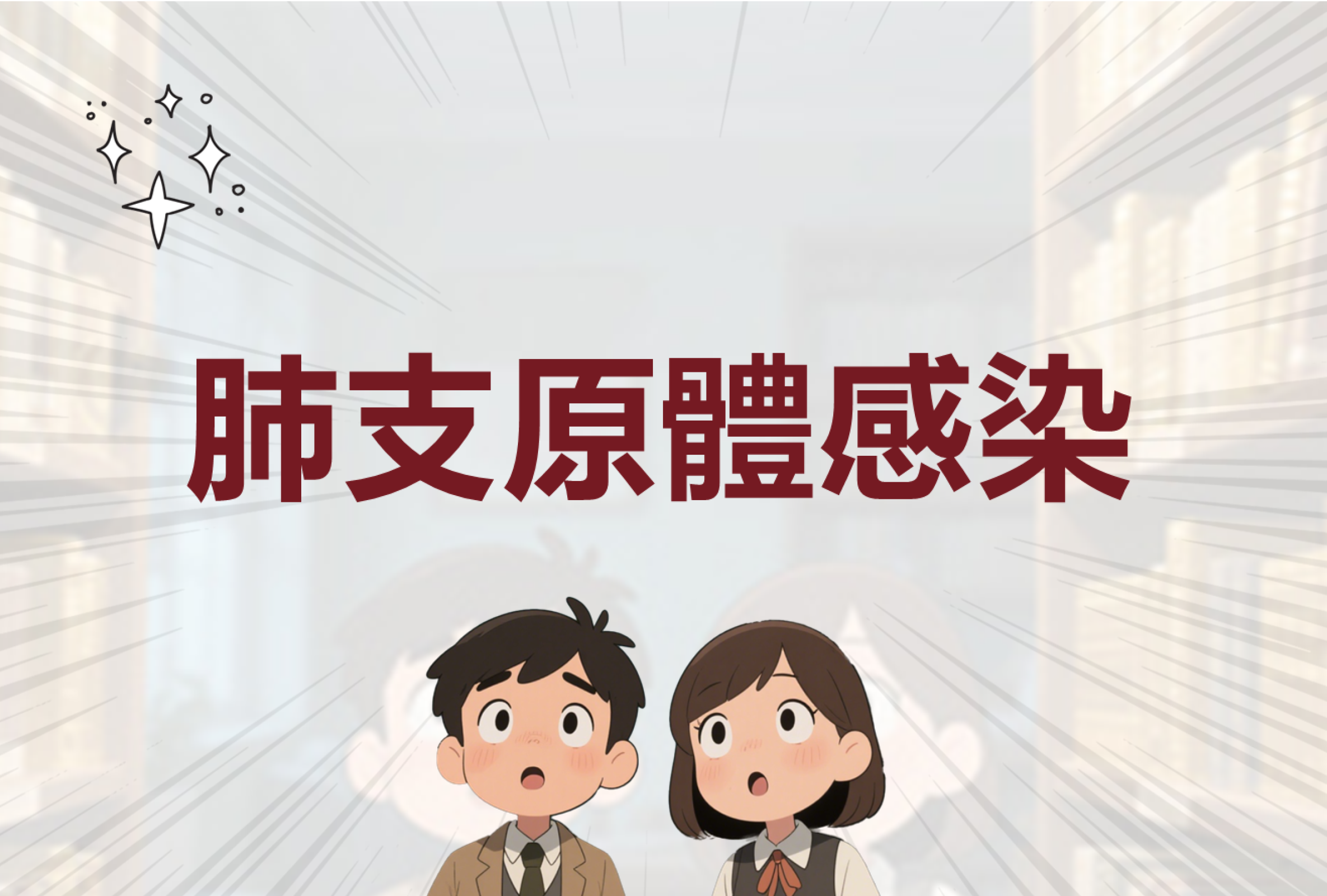 肺支原體