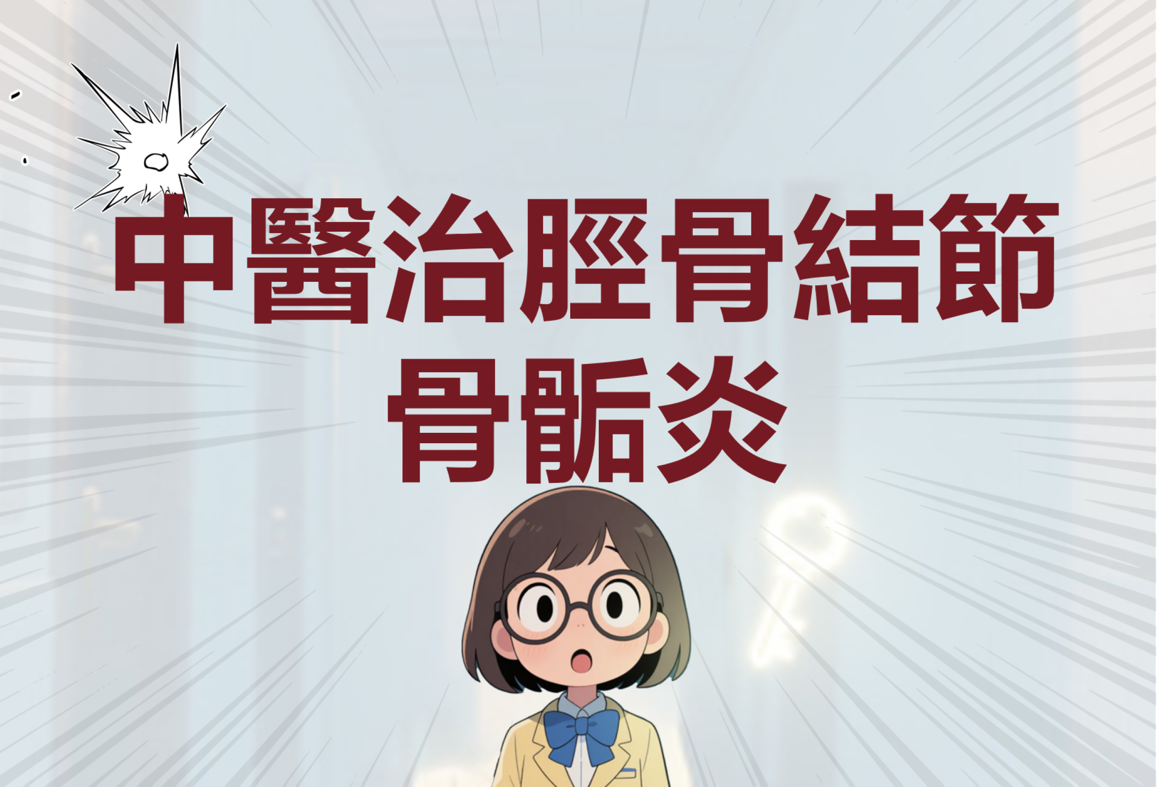 脛骨結節骨骺炎